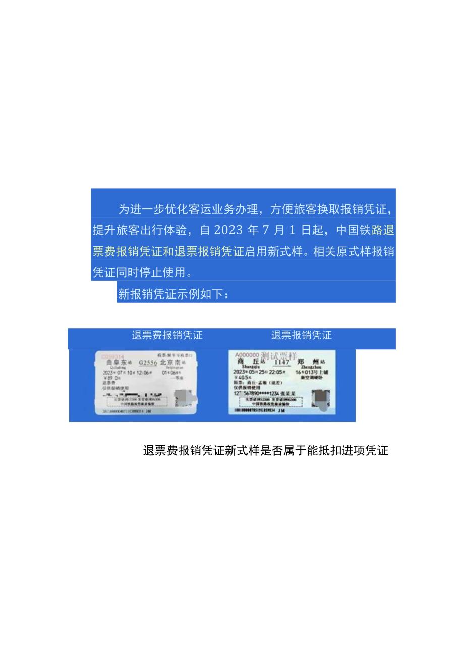 火车票退票报销凭证进项抵扣财税分析.docx_第2页