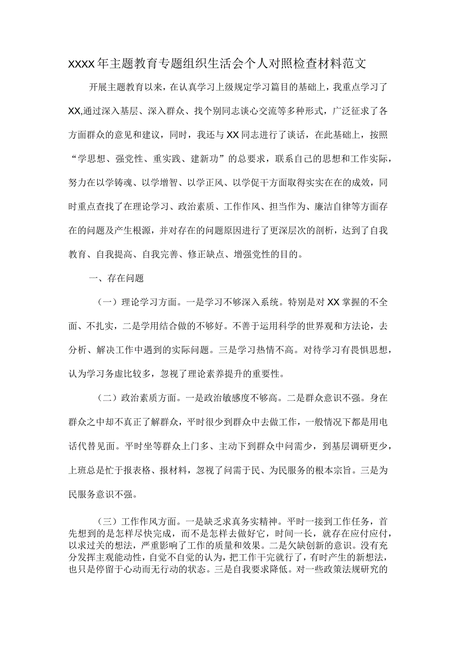 XXXX年主题教育专题组织生活会个人对照检查材料范文.docx_第1页