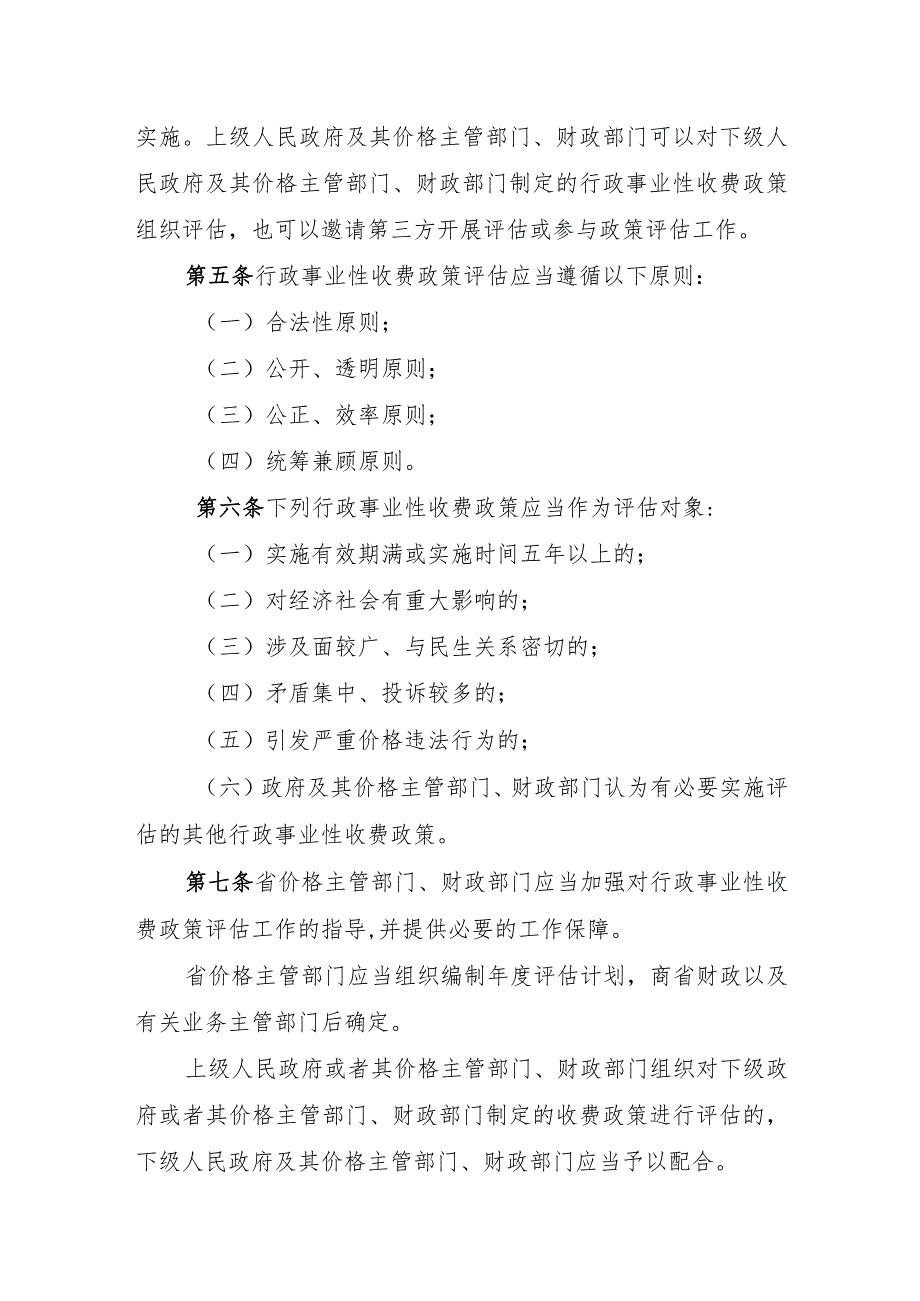 《河北省行政事业性收费政策评估办法》（征.docx_第2页