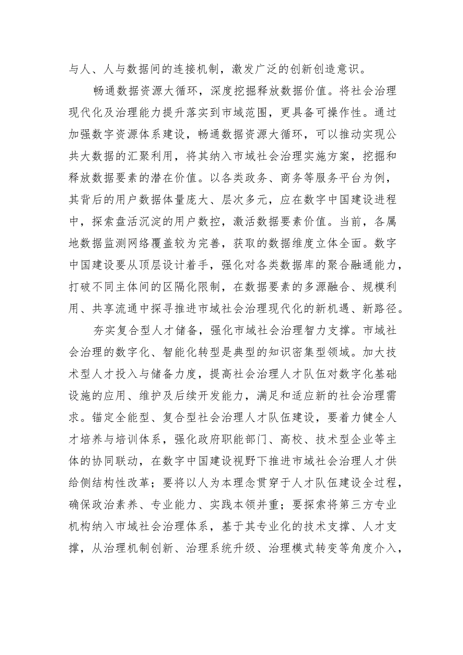 推进市域社会治理数字化智能化.docx_第2页