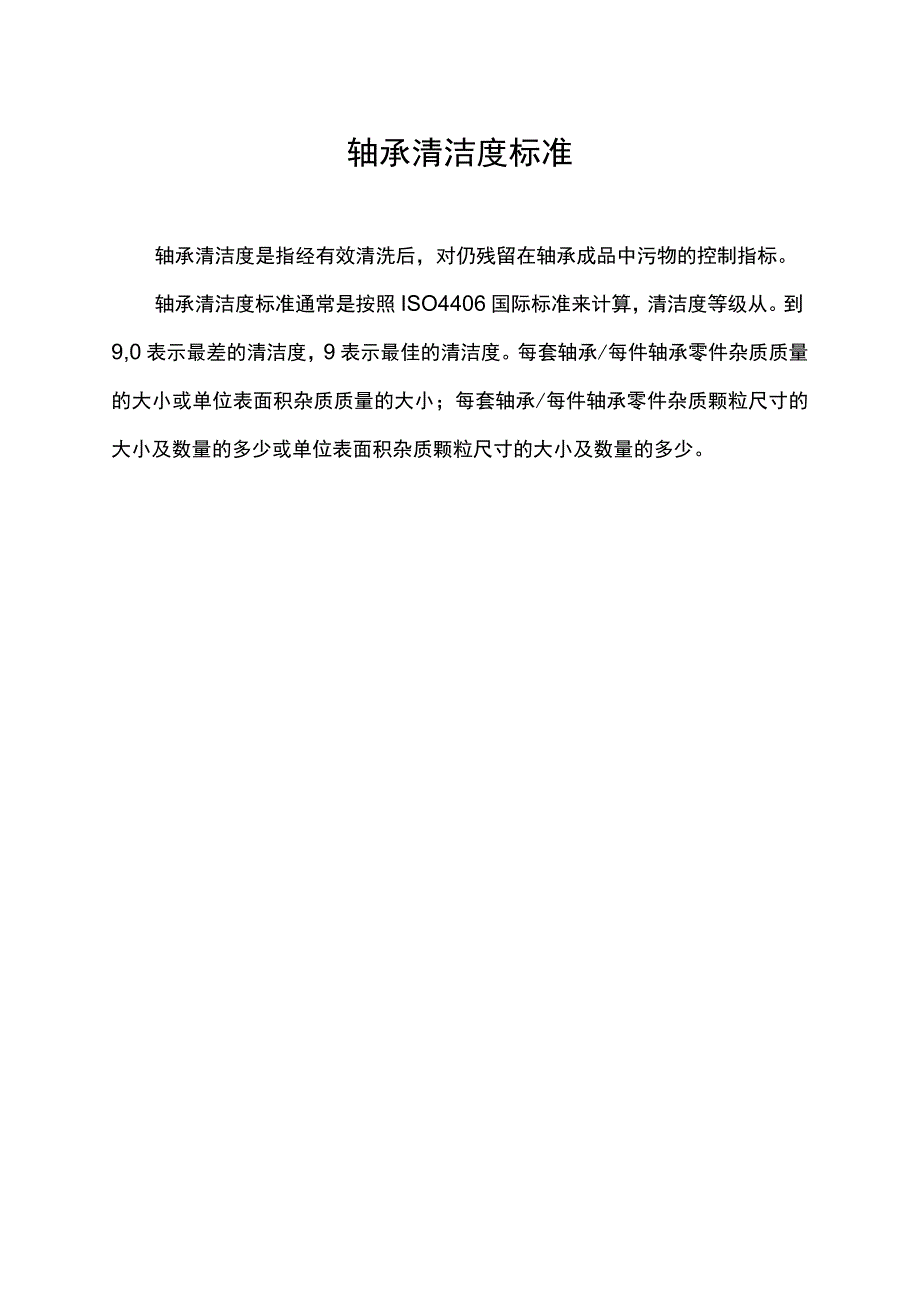 轴承清洁度标准.docx_第1页