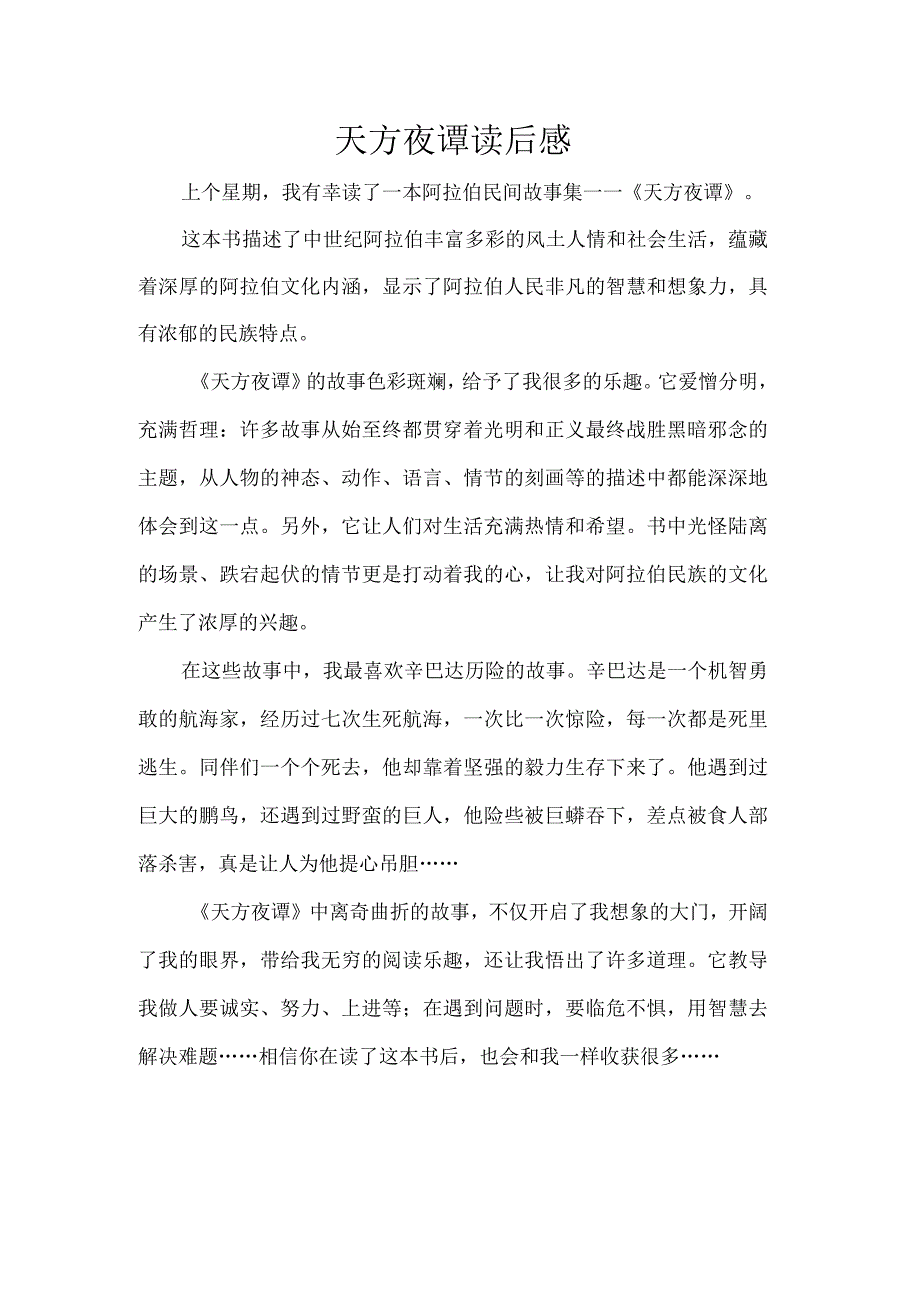 天方夜谭读后感500字左右.docx_第1页