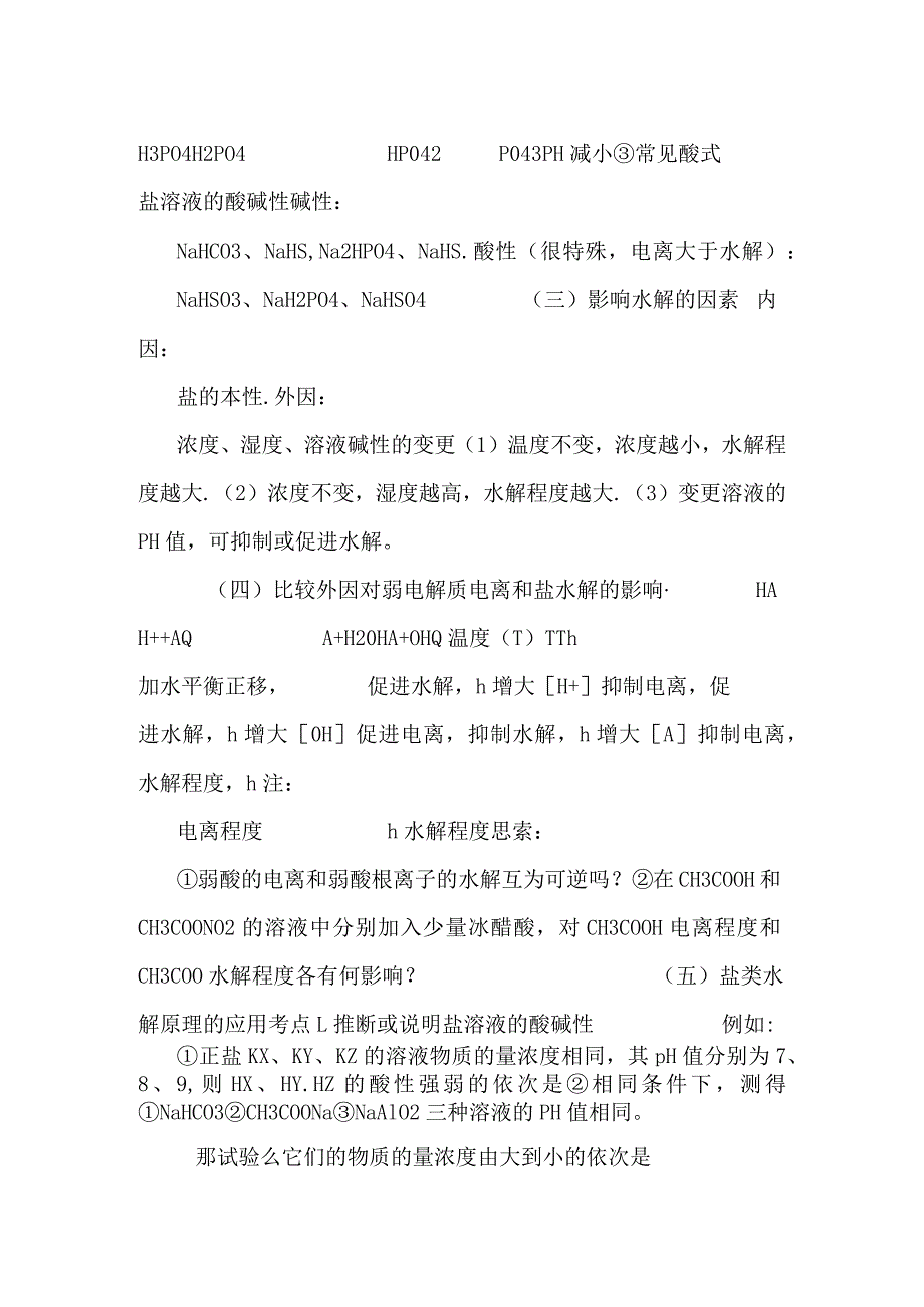 [重点]盐类的水解知识点总结.docx_第2页