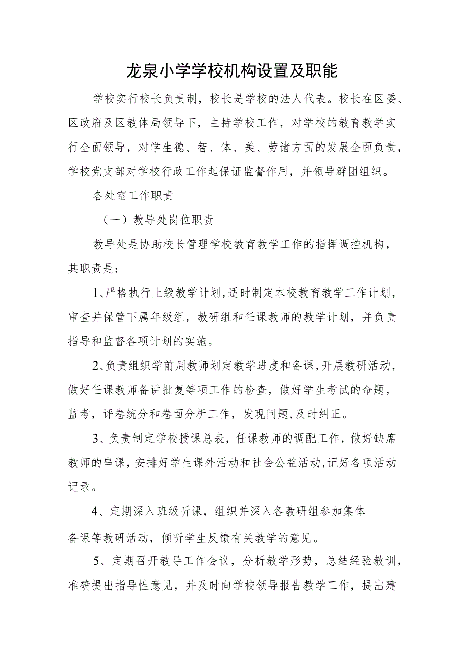 龙泉小学学校机构设置及职能.docx_第1页