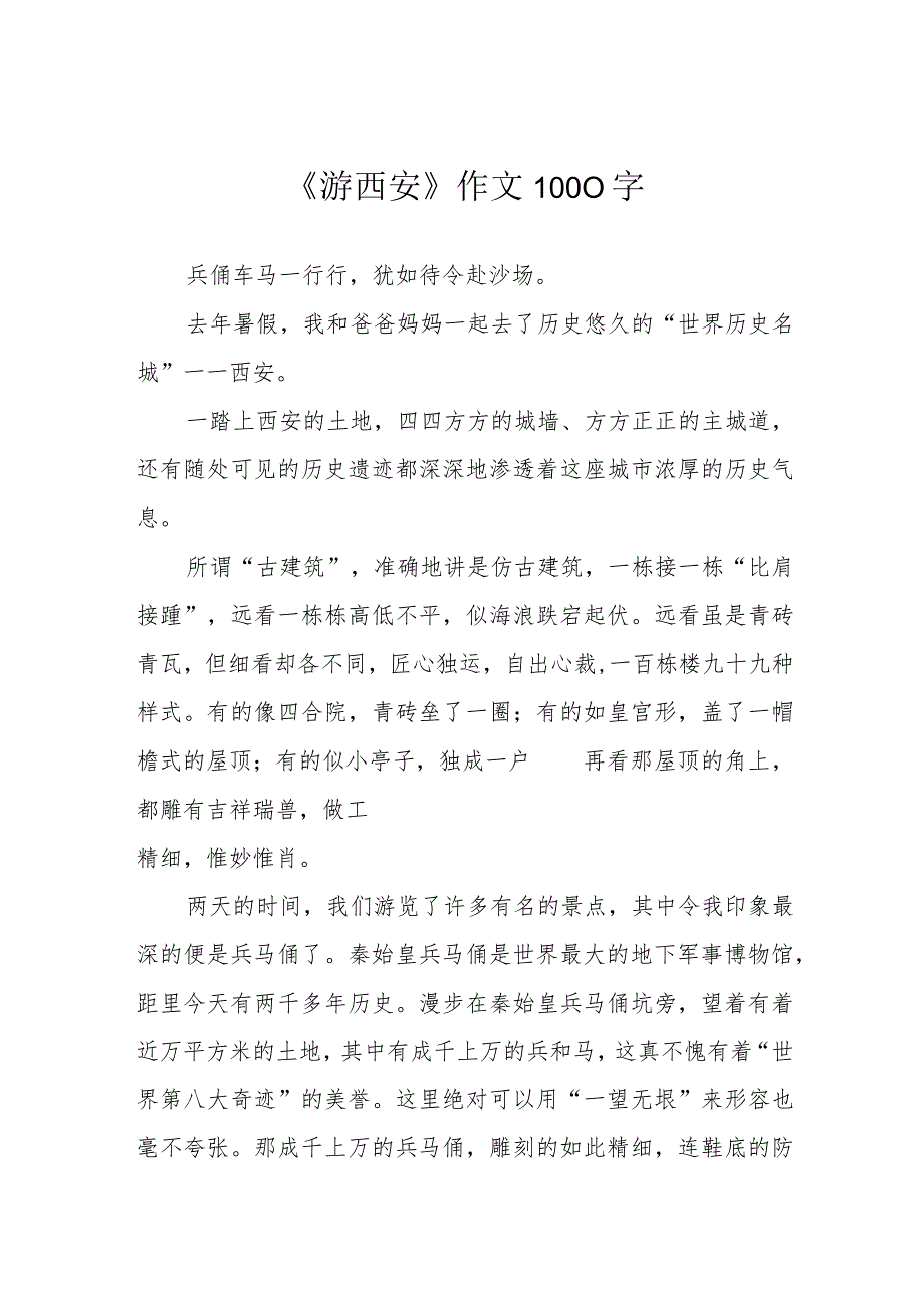 《游西安》作文1000字.docx_第1页