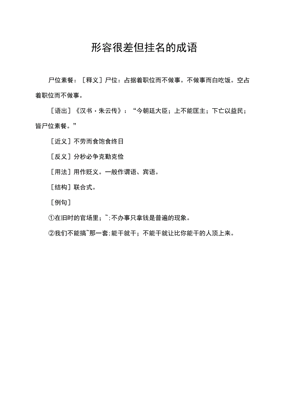 形容很差但挂名的成语.docx_第1页