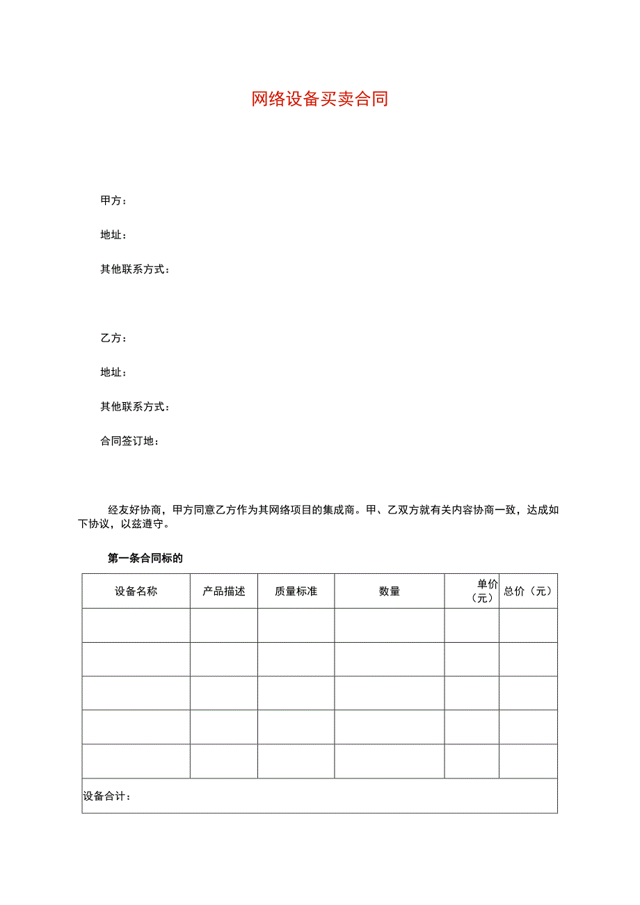 网络设备买卖合同.docx_第1页