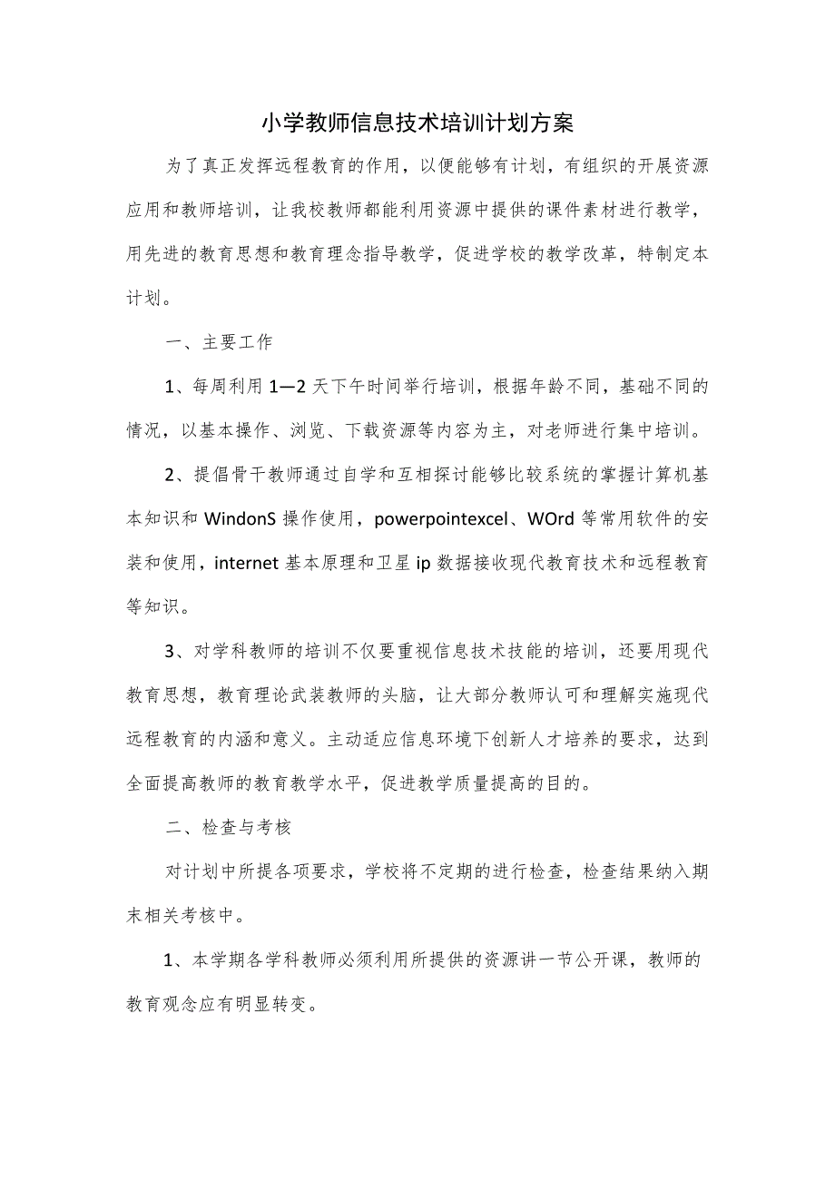 小学教师信息技术培训计划方案.docx_第1页