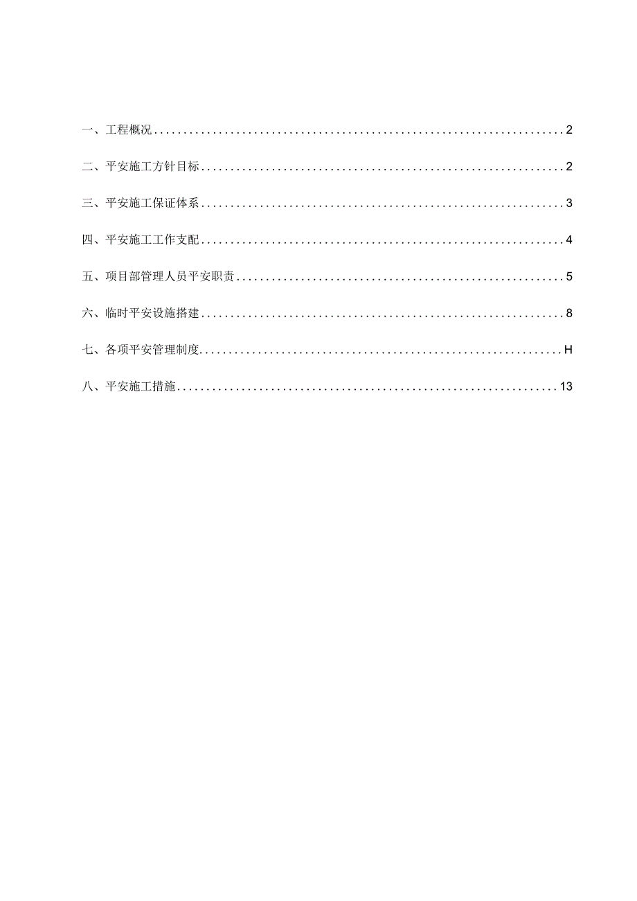 XX市政工程安全专项方案.docx_第1页