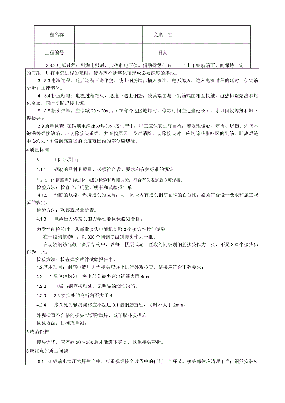 钢筋电渣压力焊施工工艺技术交底.docx_第3页