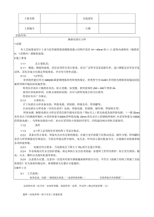 钢筋电渣压力焊施工工艺技术交底.docx