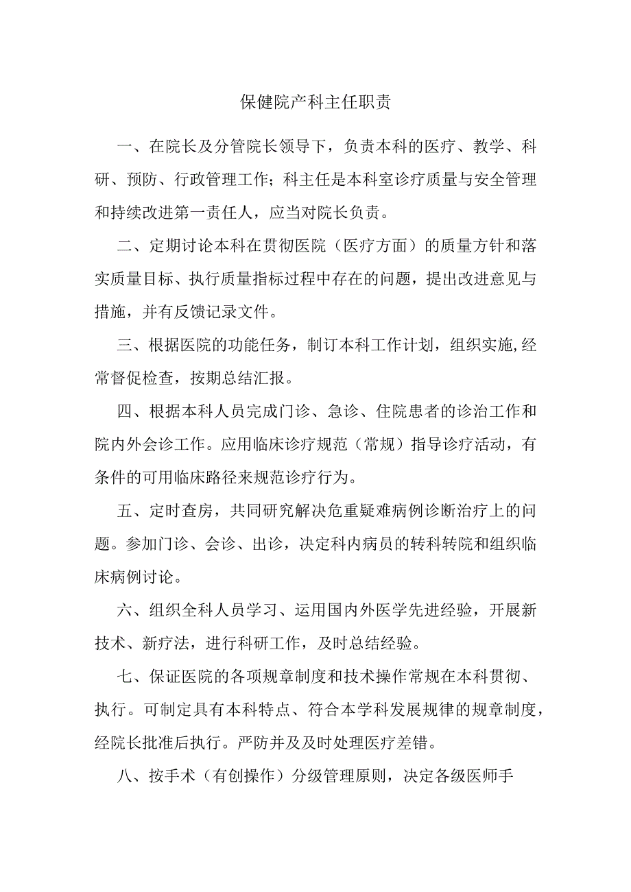 保健院产科主任职责.docx_第1页