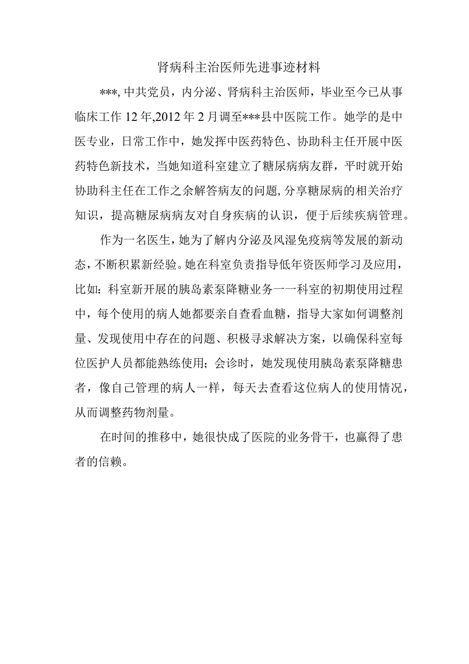 肾病科主治医师先进事迹材料.docx_第1页