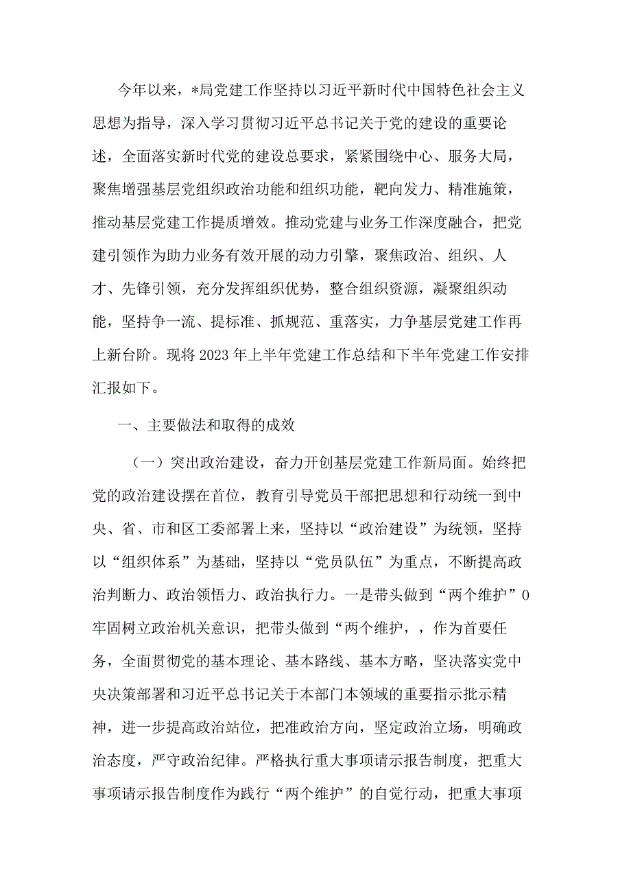 局2023年上半年党建工作总结和下半年党建工作安排.docx_第1页