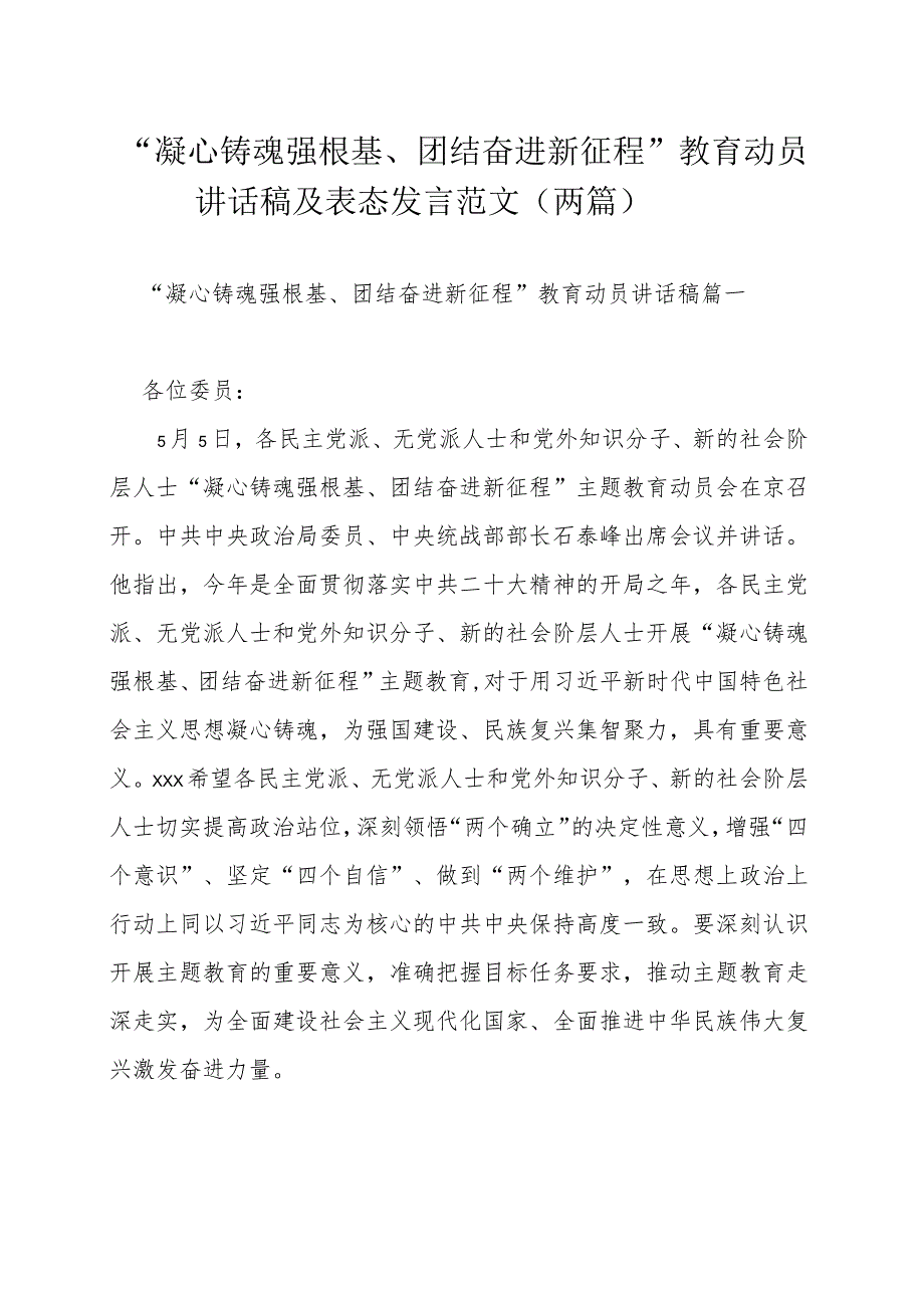 “凝心铸魂强根基、团结奋进新征程”教育动员讲话稿及表态发言范文（两篇）.docx_第1页