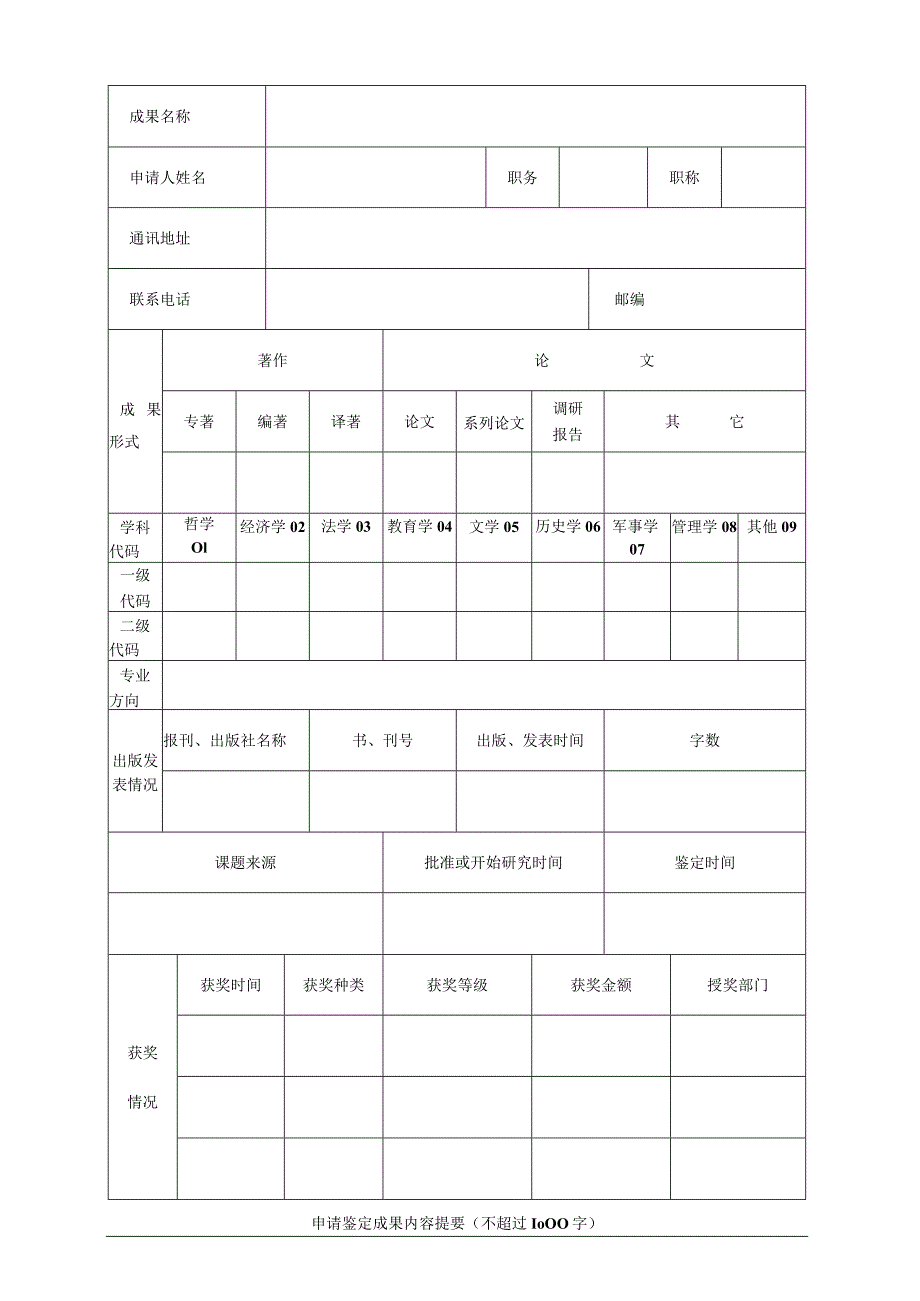 湖南省哲学社会科学成果评审委员会成果鉴定申请表.docx_第2页