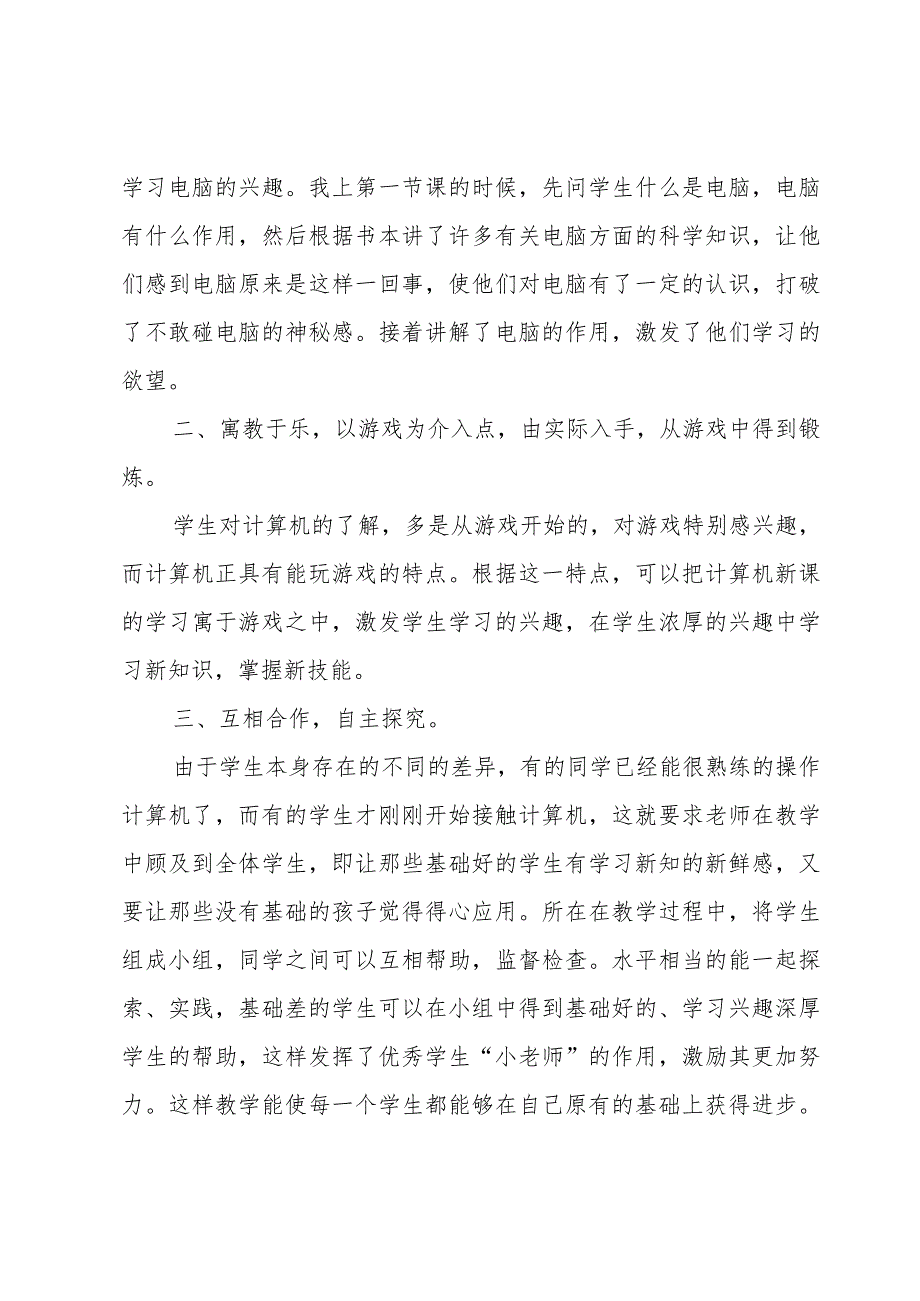 小学四年级上册信息技术教学工作总结（4篇）.docx_第2页