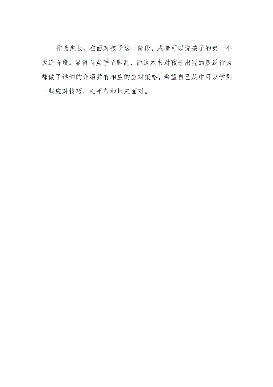 《可怕的2岁麻烦的3岁》读后感.docx_第2页