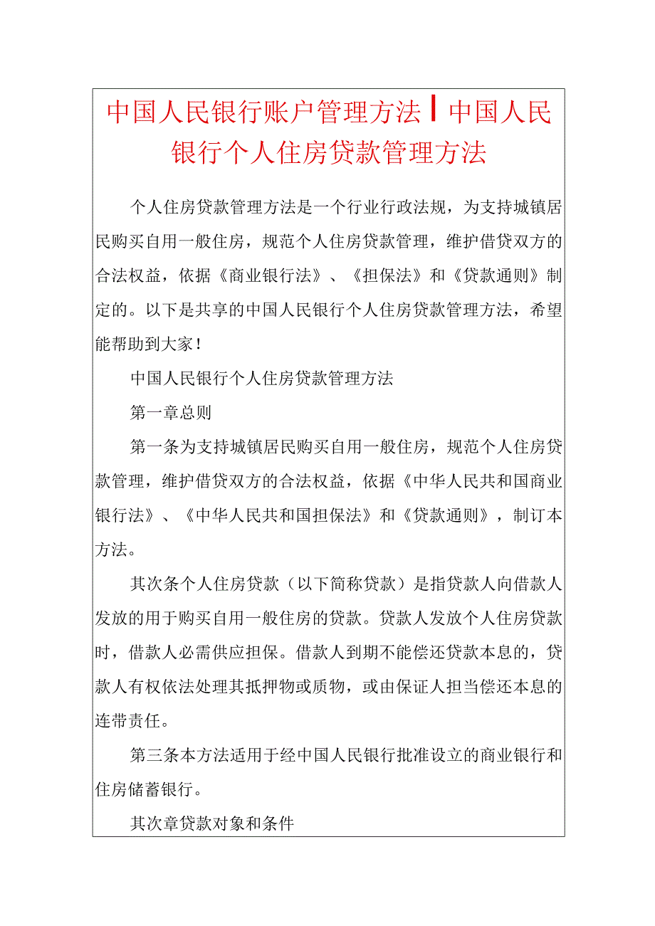 中国人民银行账户管理办法-中国人民银行个人住房贷款管理办法.docx_第1页