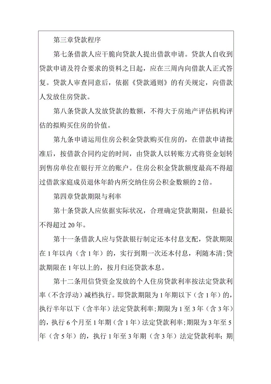 中国人民银行账户管理办法-中国人民银行个人住房贷款管理办法.docx_第3页