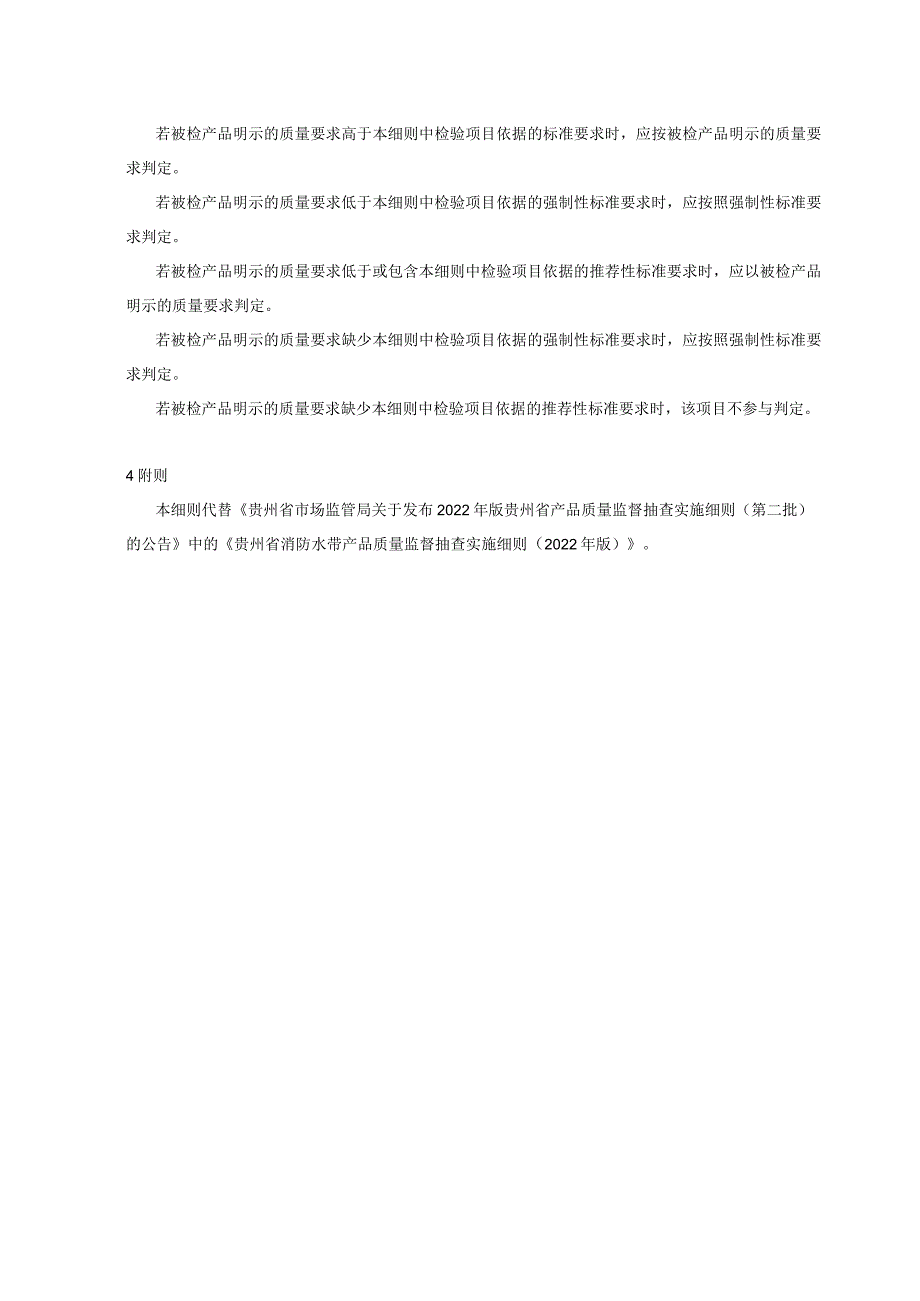 贵州省消防水带产品质量监督抽查实施细则（2023年版）.docx_第2页