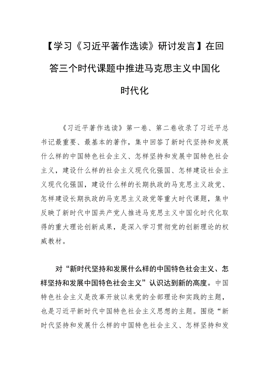 【学习研讨发言】在回答三个时代课题中推进马克思主义中国化时代化.docx_第1页