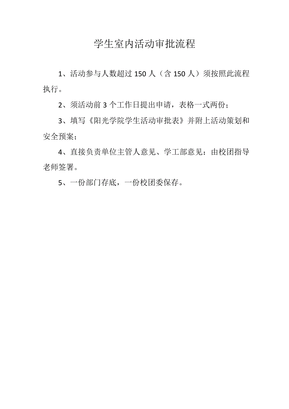 阳光学校学生活动审批表.docx_第1页