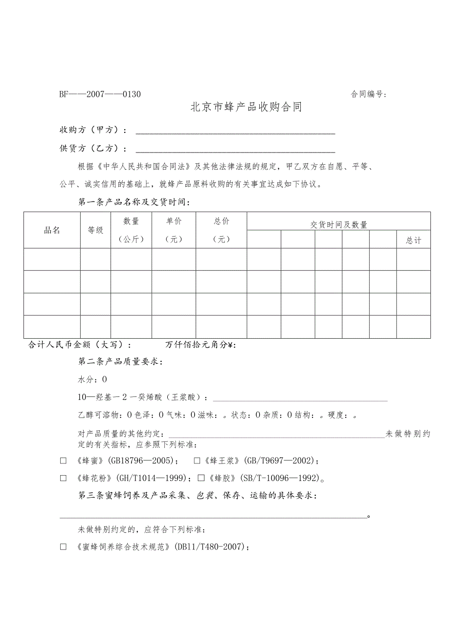 蜂蜜收购合同.docx_第1页