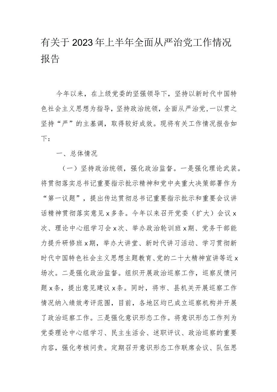 有关于2023年上半年全面从严治党工作情况报告.docx_第1页