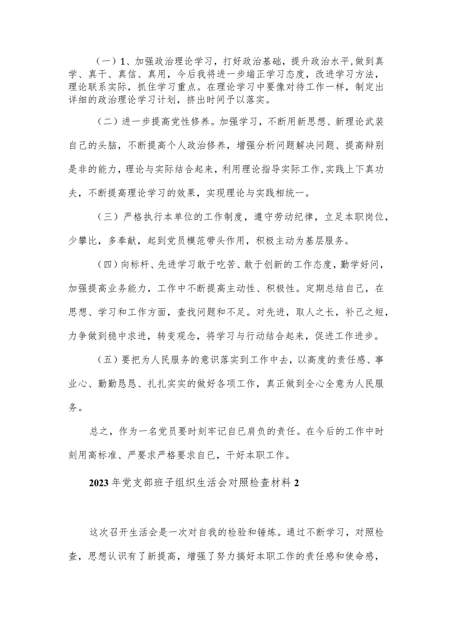 2023年党支部班子组织生活会对照检查材料2篇.docx_第3页