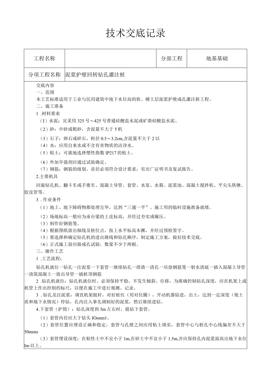 泥浆护壁回转钻孔灌注桩施工工艺技术交底.docx_第1页