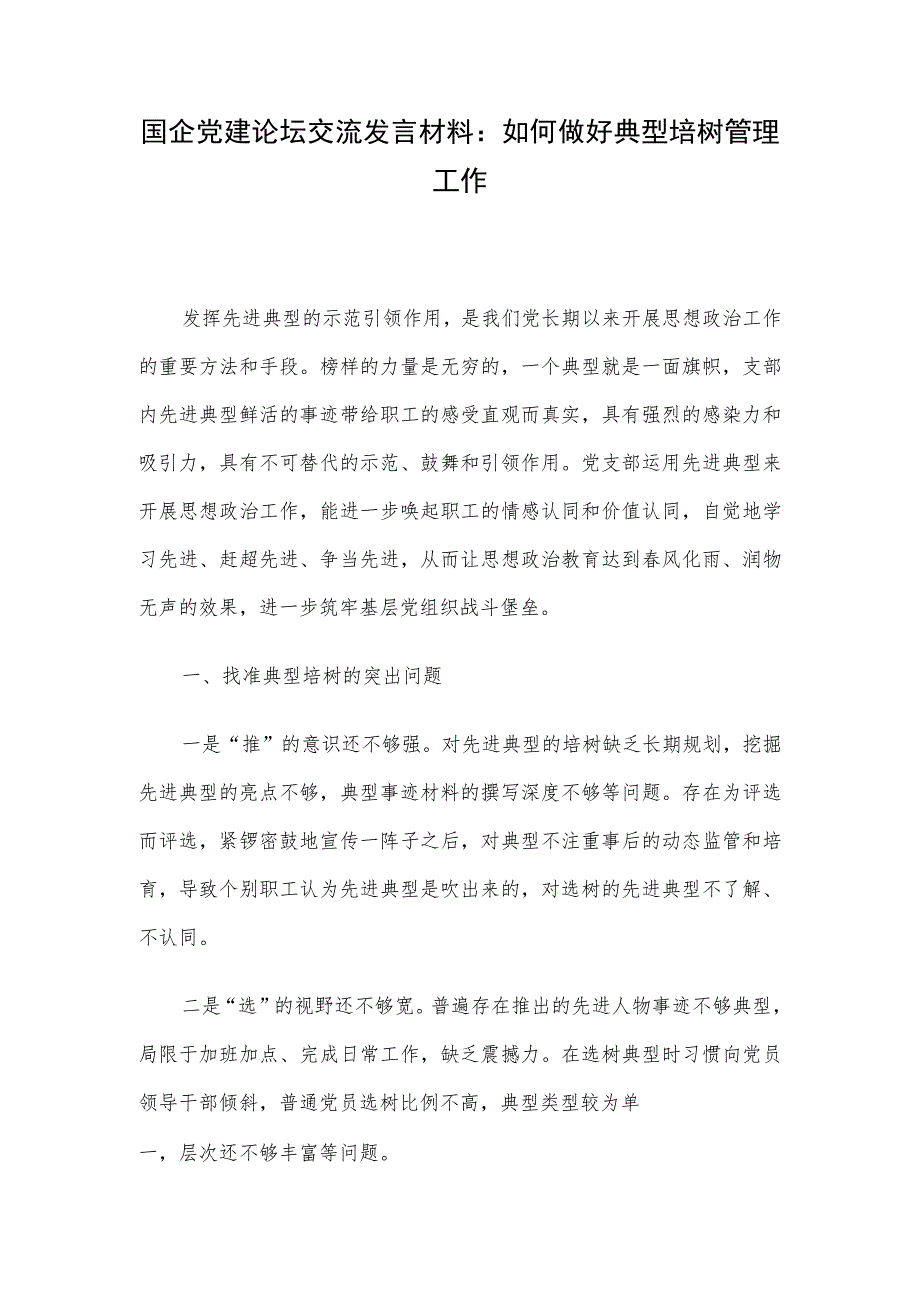 国企党建论坛交流发言材料：如何做好典型培树管理工作.docx_第1页