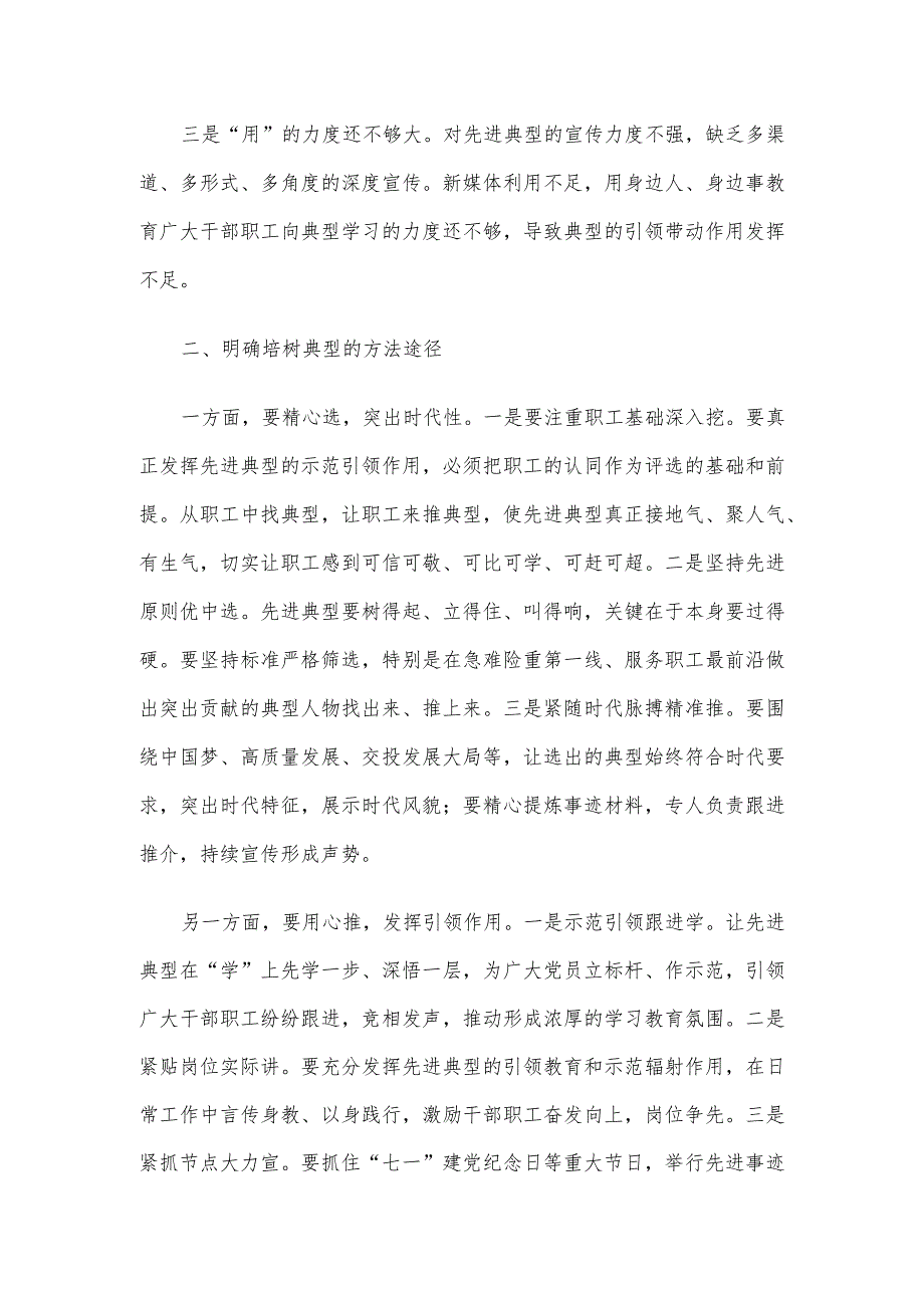 国企党建论坛交流发言材料：如何做好典型培树管理工作.docx_第2页