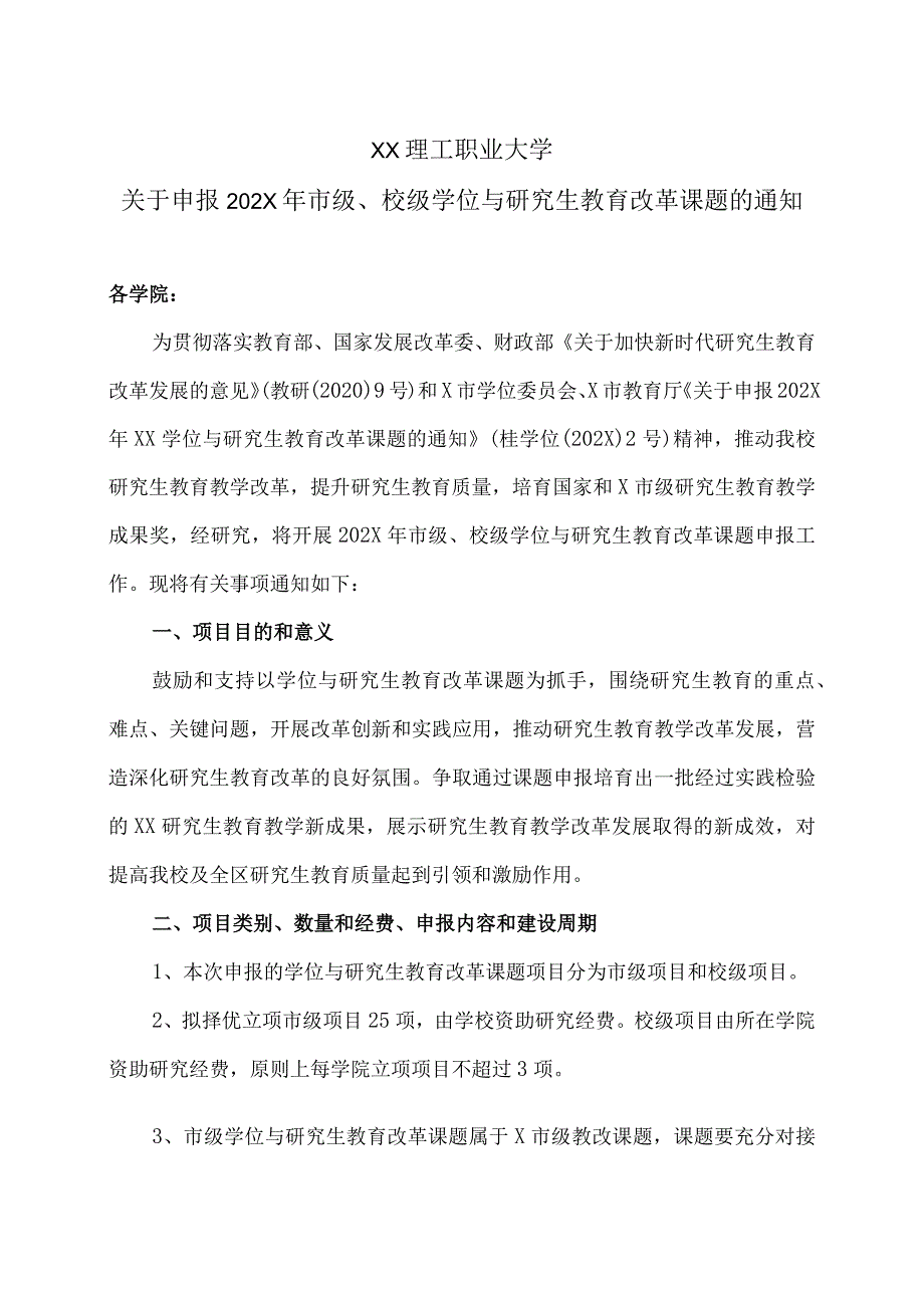 XX理工职业大学关于申报202X年市级、校级学位与研究生教育改革课题的通知.docx_第1页