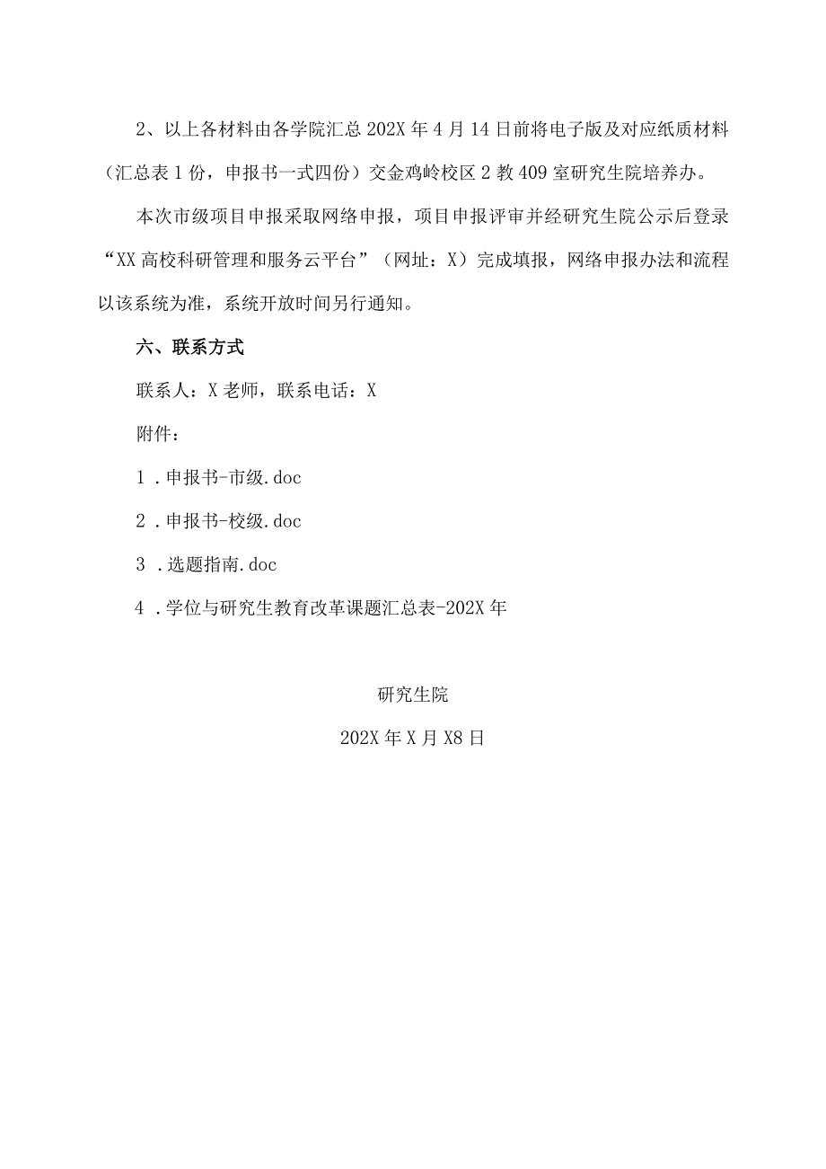 XX理工职业大学关于申报202X年市级、校级学位与研究生教育改革课题的通知.docx_第3页