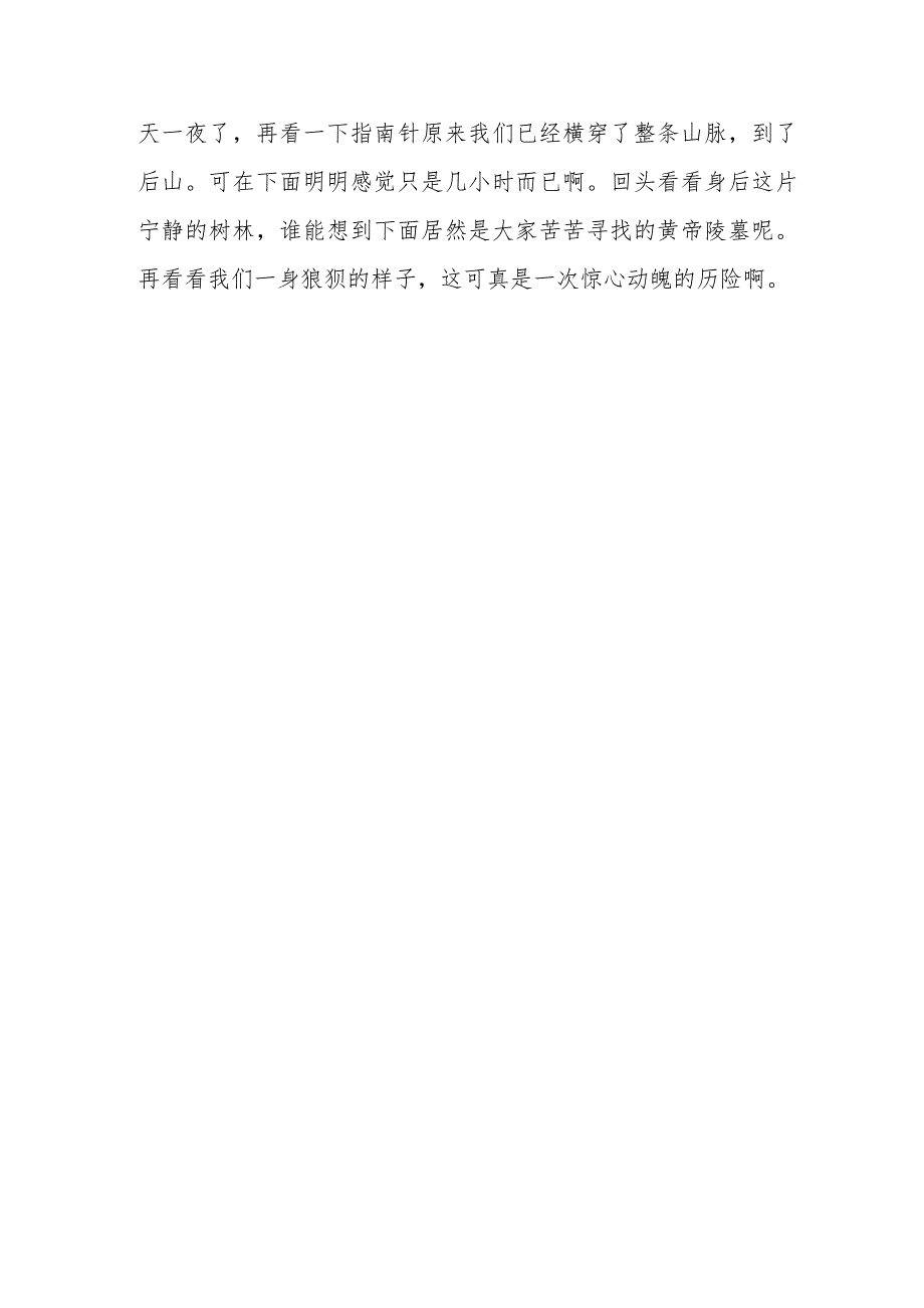 《黄帝陵历险记》作文1200字.docx_第3页