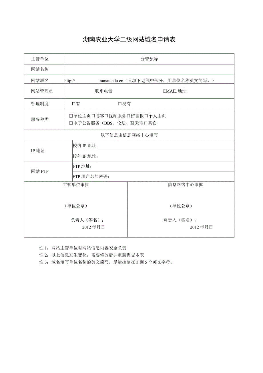 湖南农业大学二级网站域名申请表.docx_第1页