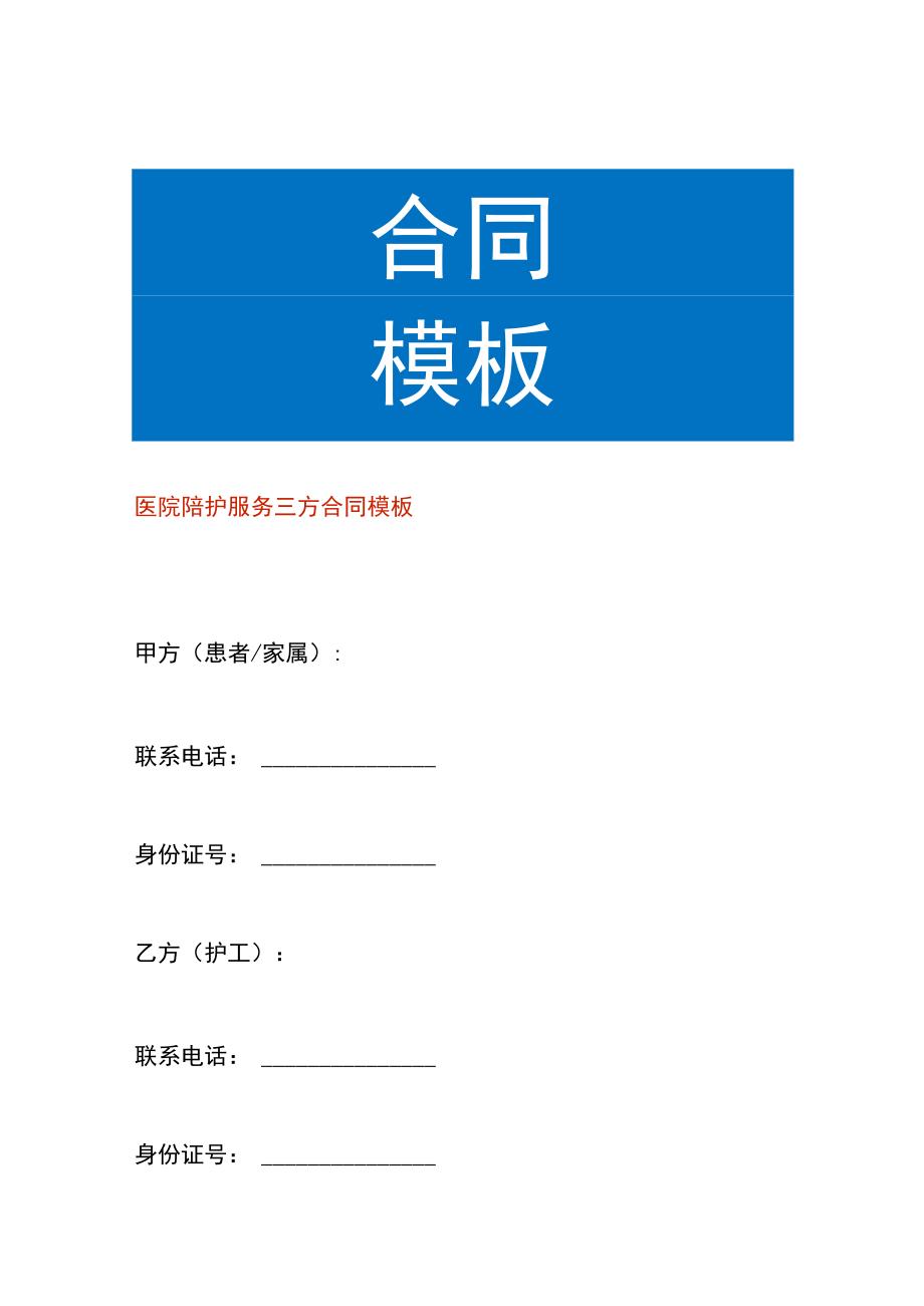 医院陪护服务三方合同模板.docx_第1页