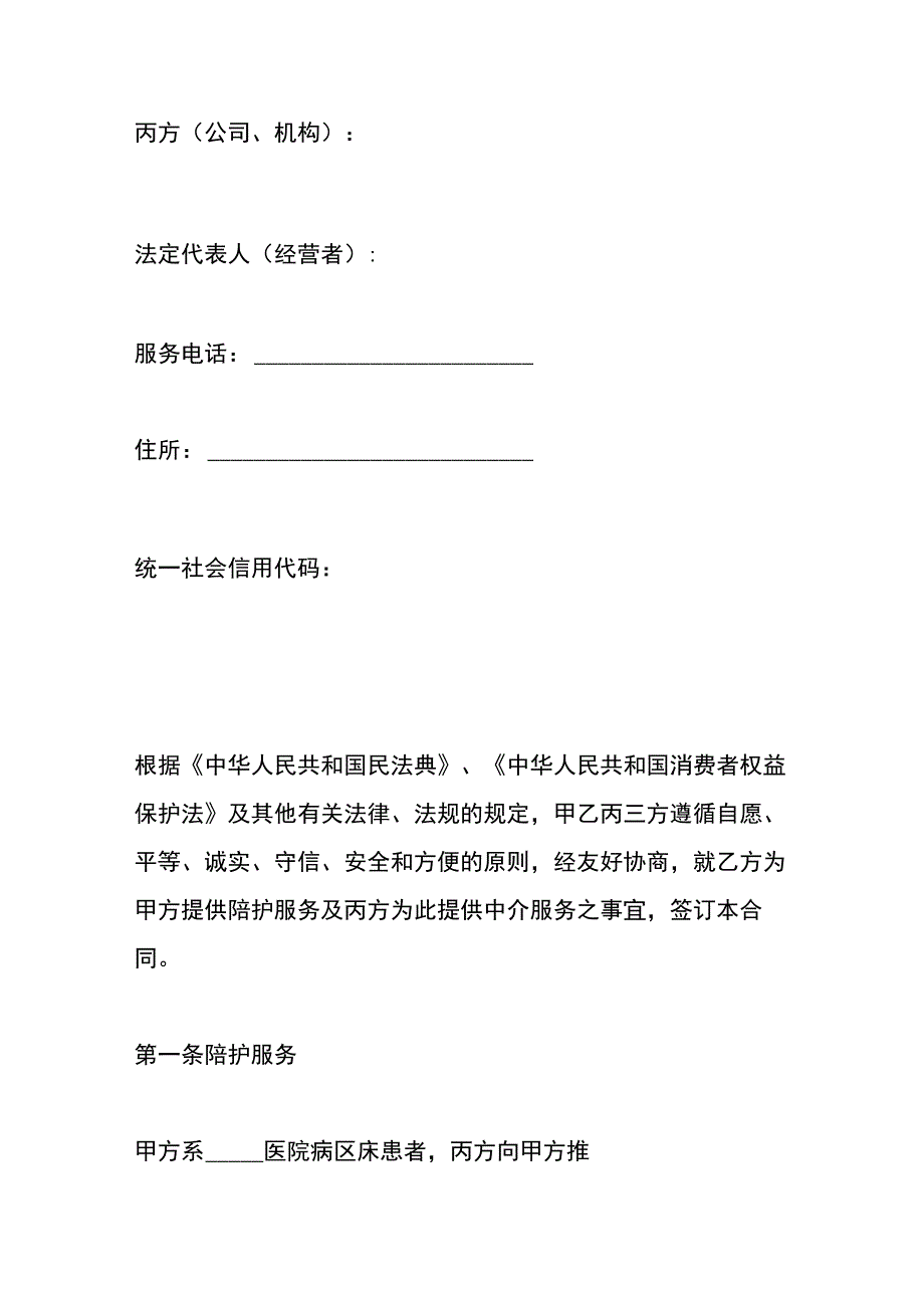 医院陪护服务三方合同模板.docx_第2页