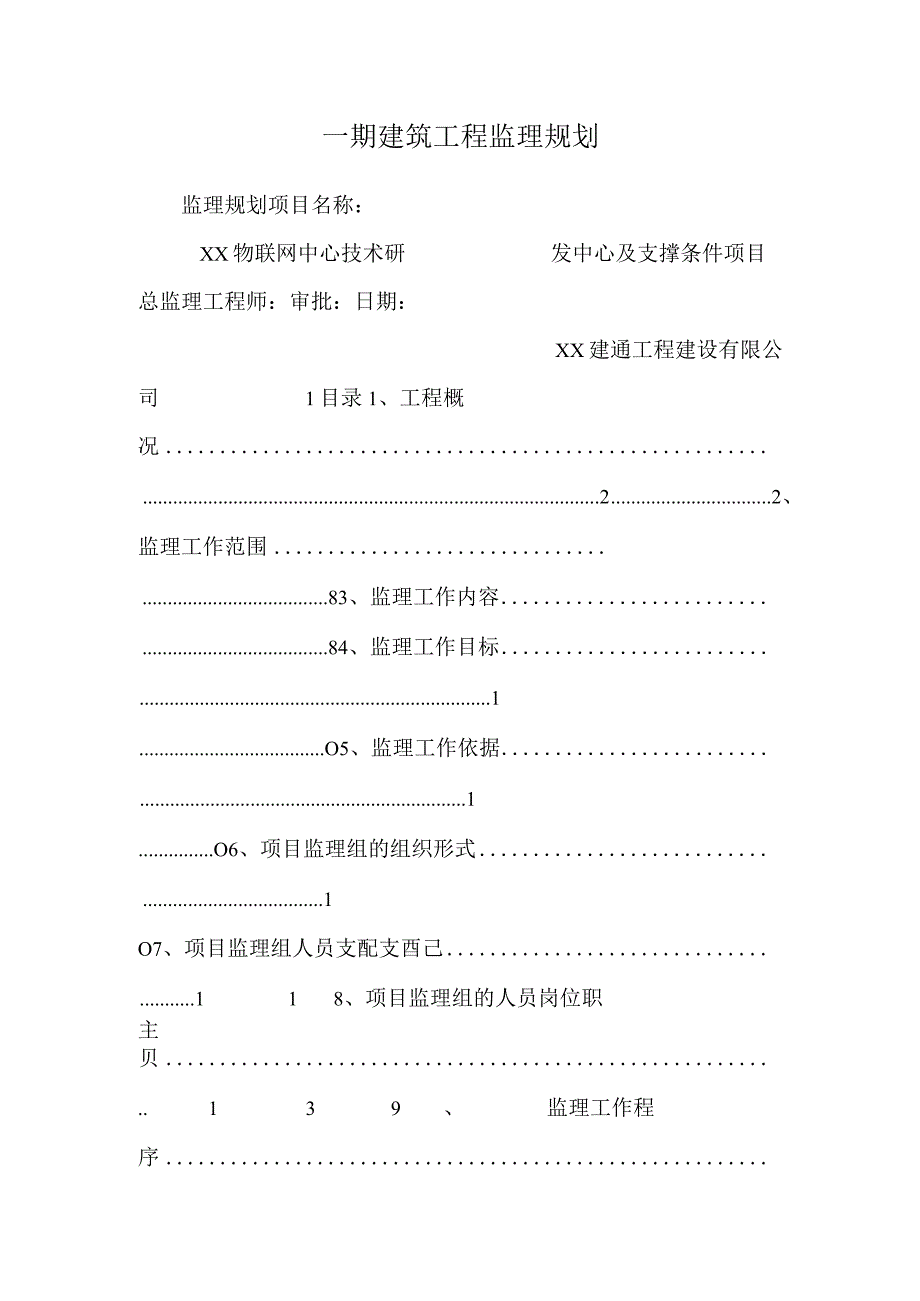 一期建筑工程监理规划.docx_第1页