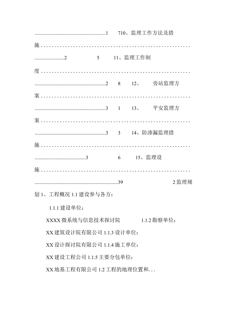 一期建筑工程监理规划.docx_第2页