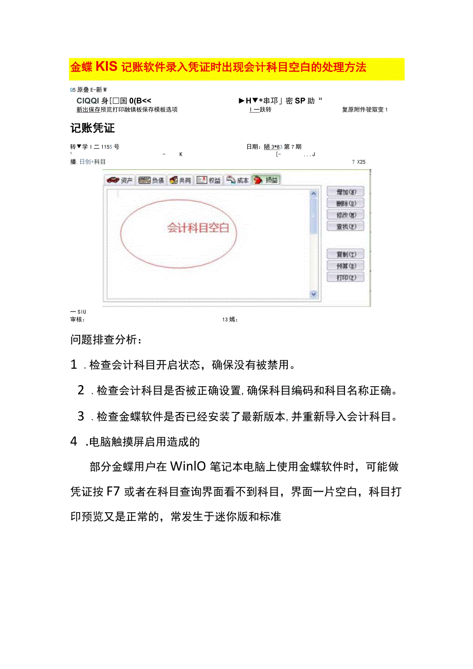 金蝶KIS记账软件录入凭证时出现会计科目空白的处理方法.docx_第1页