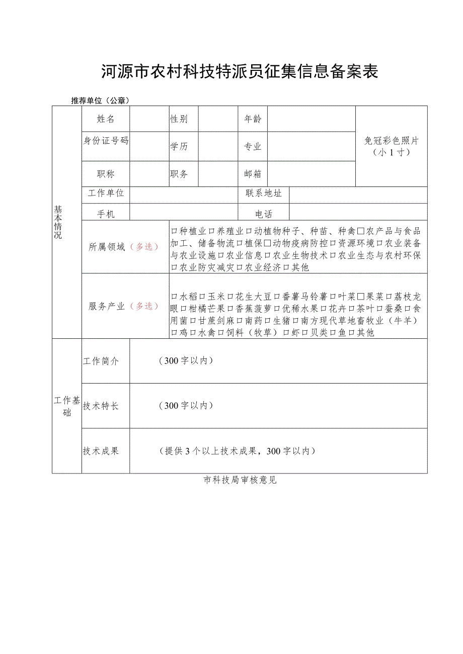 河源市农村科技特派员征集信息备案表.docx_第1页