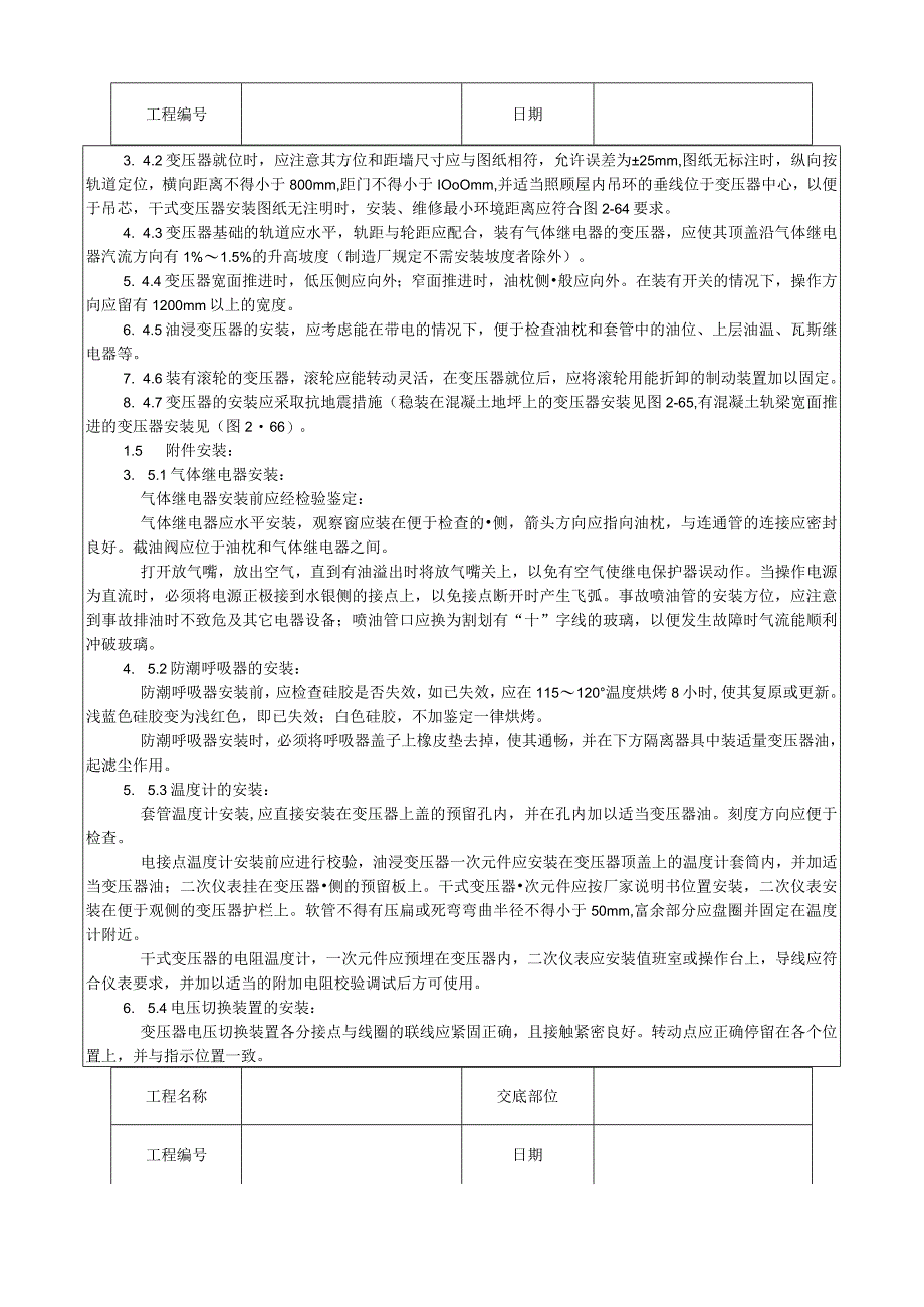 电力变压器安装工艺技术交底.docx_第3页