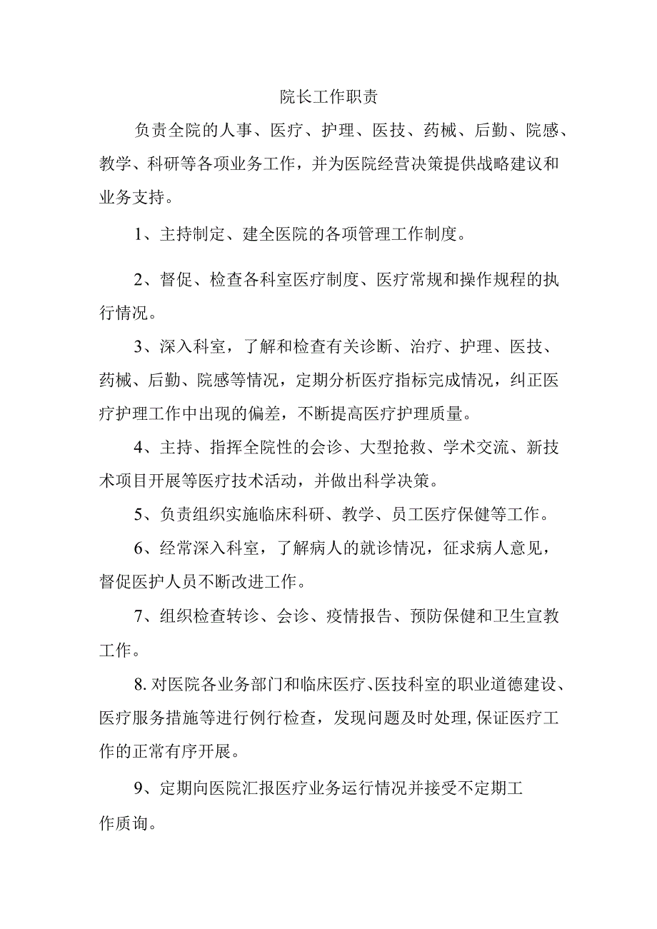 院长工作职责.docx_第1页