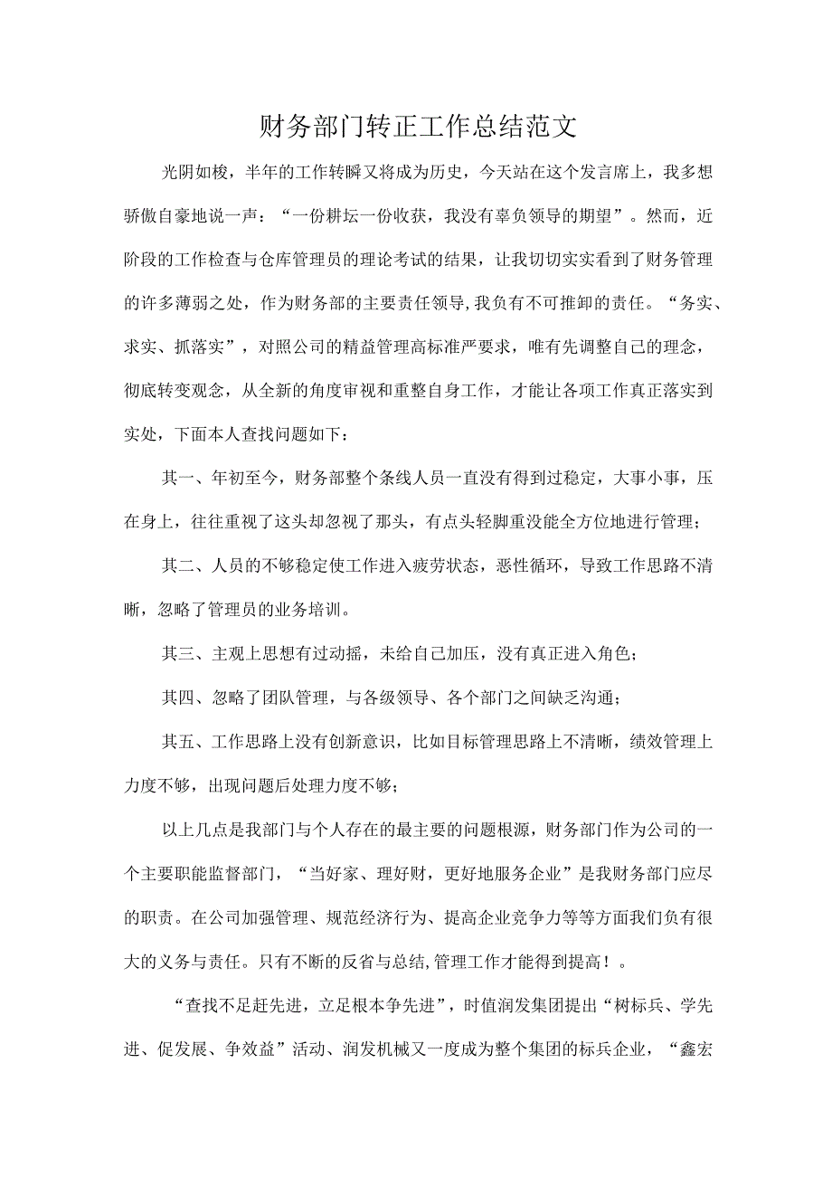 财务部门转正工作总结范文.docx_第1页