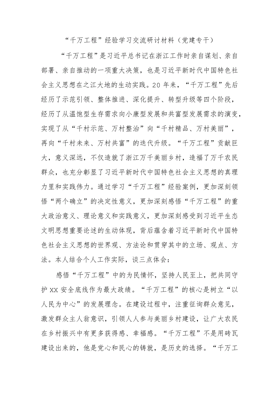 “千万工程”经验学习交流研讨材料(党建专干).docx_第1页