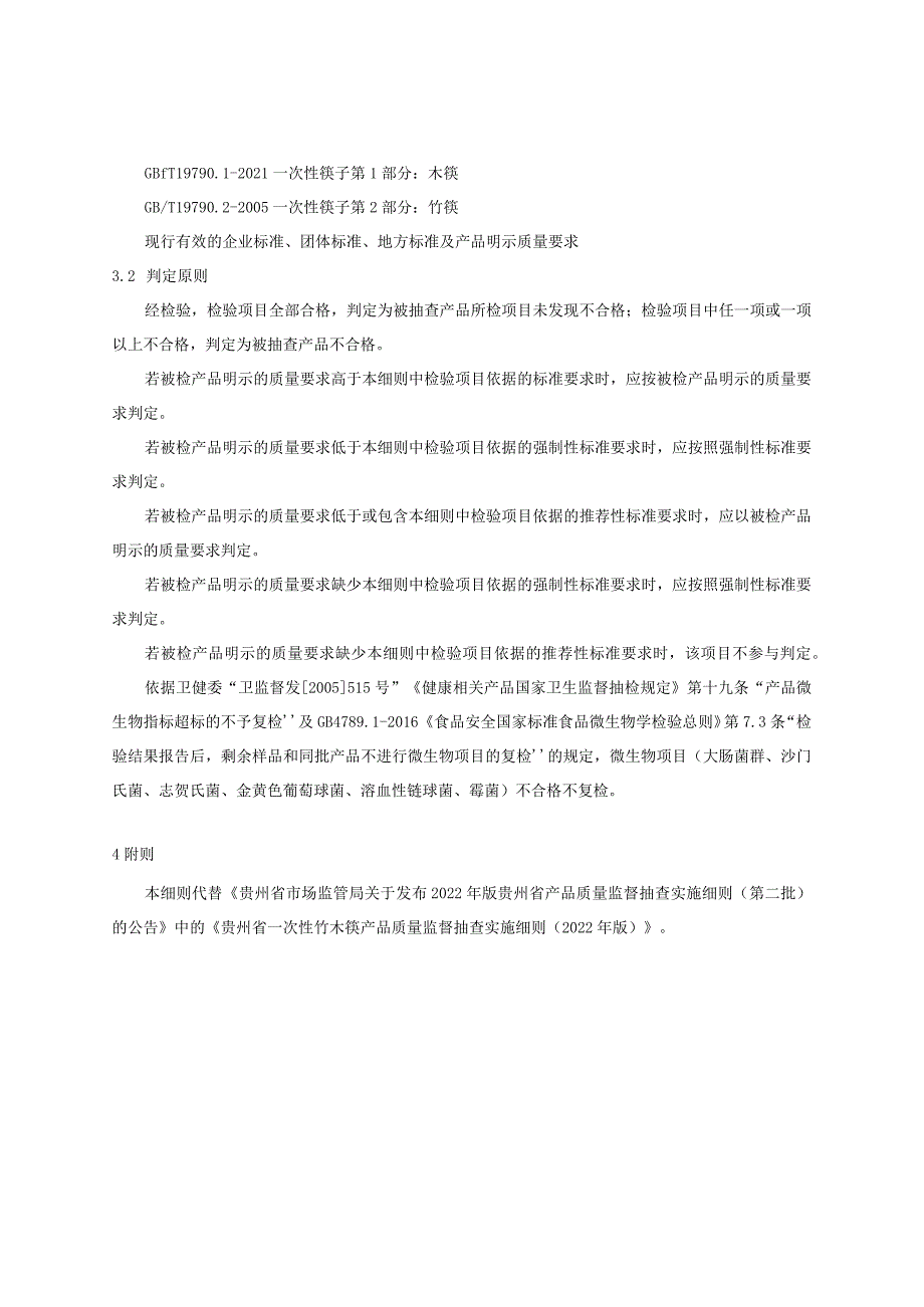 贵州省一次性竹木筷产品质量监督抽查实施细则（2023年版）.docx_第2页