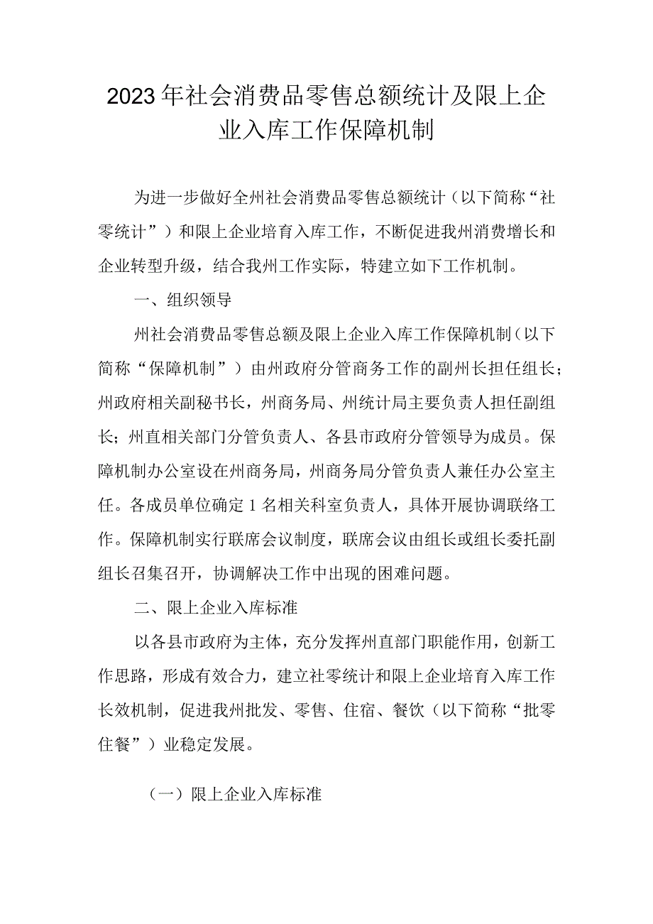 2023年社会消费品零售总额统计及限上企业入库工作保障机制.docx_第1页