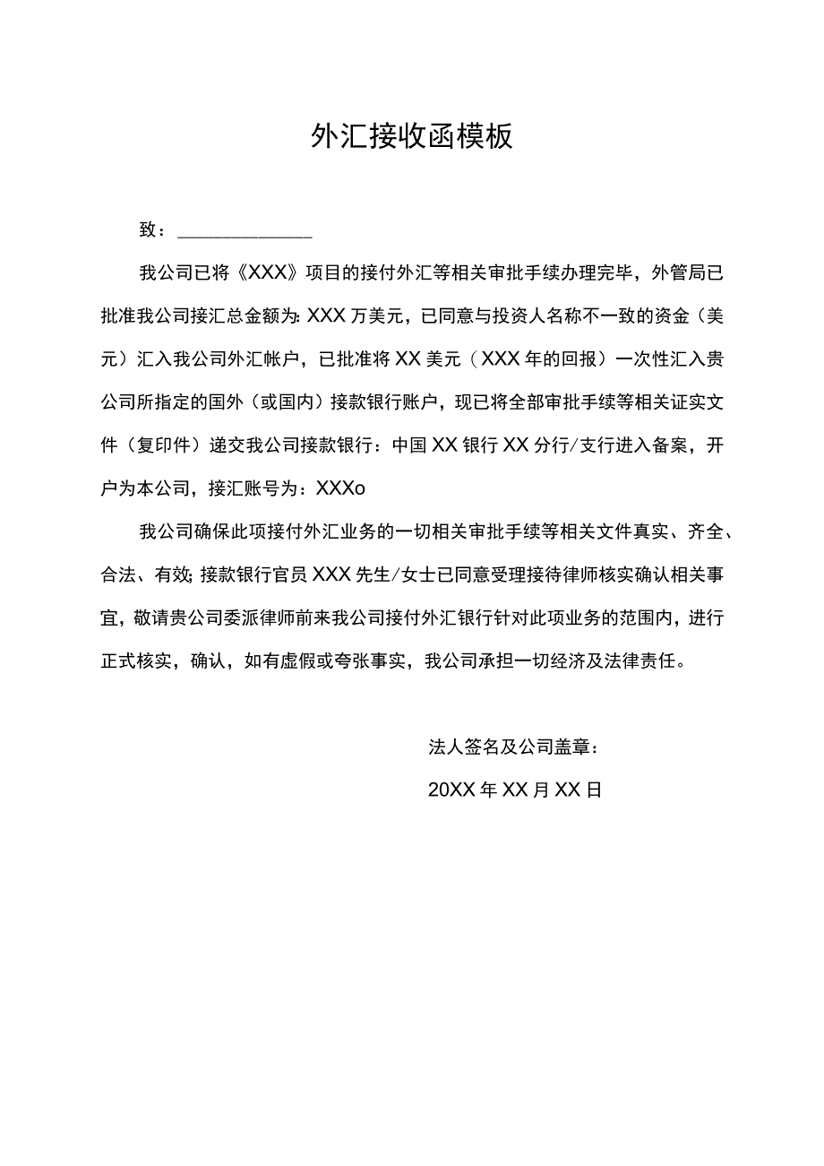 外汇接收函模板.docx_第1页